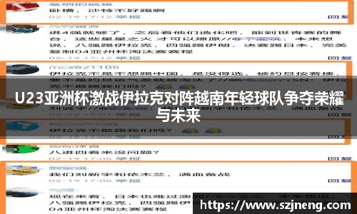 U23亚洲杯激战伊拉克对阵越南年轻球队争夺荣耀与未来