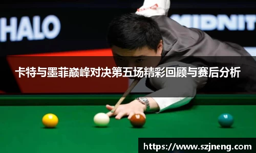 卡特与墨菲巅峰对决第五场精彩回顾与赛后分析