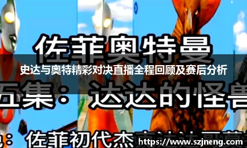 史达与奥特精彩对决直播全程回顾及赛后分析