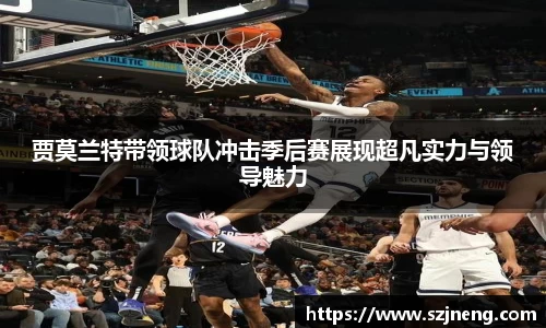 贾莫兰特带领球队冲击季后赛展现超凡实力与领导魅力