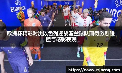 欧洲杯精彩对决以色列迎战波兰球队期待激烈碰撞与精彩表现