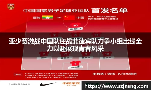 亚少赛激战中国队迎战菲律宾队力争小组出线全力以赴展现青春风采