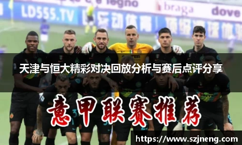 天津与恒大精彩对决回放分析与赛后点评分享