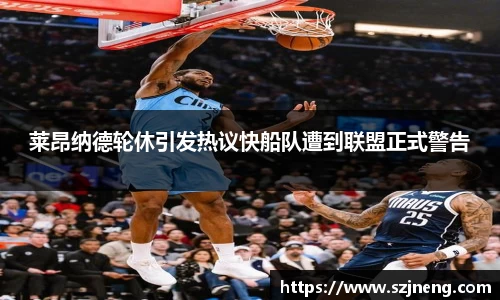 莱昂纳德轮休引发热议快船队遭到联盟正式警告