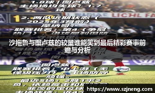 沙拖鲁与图卢兹的较量谁能笑到最后精彩赛事前瞻与分析