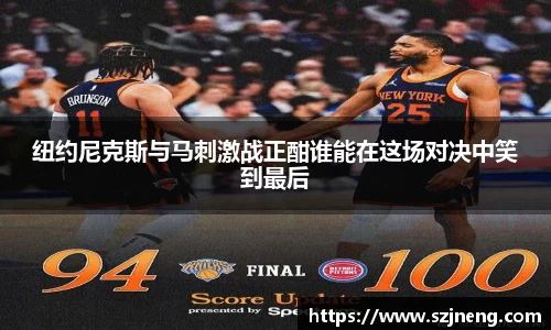 纽约尼克斯与马刺激战正酣谁能在这场对决中笑到最后