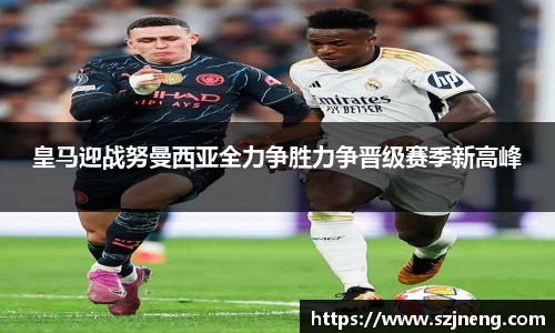 皇马迎战努曼西亚全力争胜力争晋级赛季新高峰