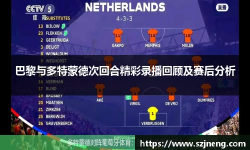 巴黎与多特蒙德次回合精彩录播回顾及赛后分析