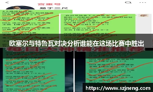 欧塞尔与特鲁瓦对决分析谁能在这场比赛中胜出