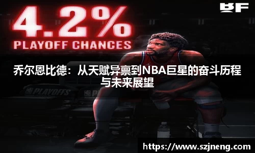乔尔恩比德：从天赋异禀到NBA巨星的奋斗历程与未来展望