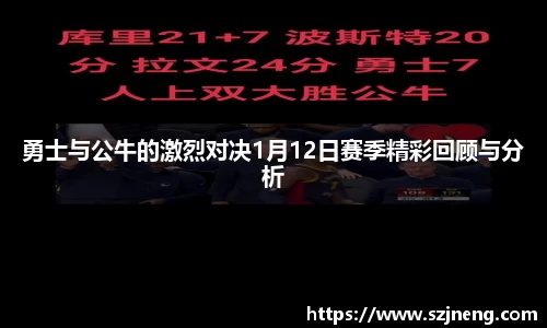 勇士与公牛的激烈对决1月12日赛季精彩回顾与分析