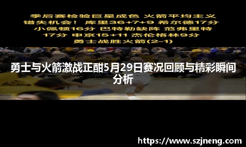 勇士与火箭激战正酣5月29日赛况回顾与精彩瞬间分析