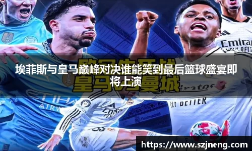 埃菲斯与皇马巅峰对决谁能笑到最后篮球盛宴即将上演