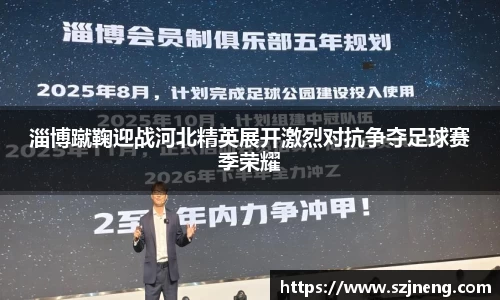 淄博蹴鞠迎战河北精英展开激烈对抗争夺足球赛季荣耀