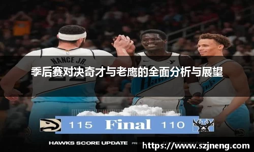 季后赛对决奇才与老鹰的全面分析与展望