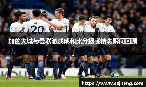 加的夫城与曼联激战成和比分揭晓精彩瞬间回顾