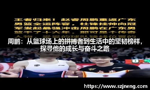 周鹏：从篮球场上的拼搏者到生活中的坚韧榜样，探寻他的成长与奋斗之路