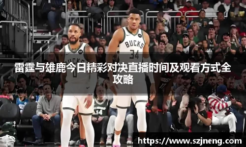雷霆与雄鹿今日精彩对决直播时间及观看方式全攻略