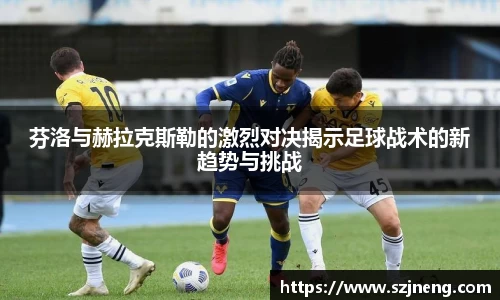 芬洛与赫拉克斯勒的激烈对决揭示足球战术的新趋势与挑战