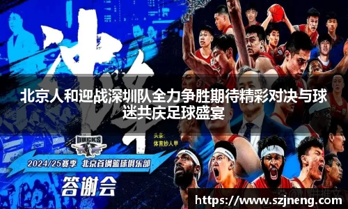 北京人和迎战深圳队全力争胜期待精彩对决与球迷共庆足球盛宴