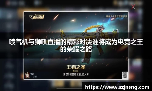 喷气机与狮吼直播的精彩对决谁将成为电竞之王的荣耀之路