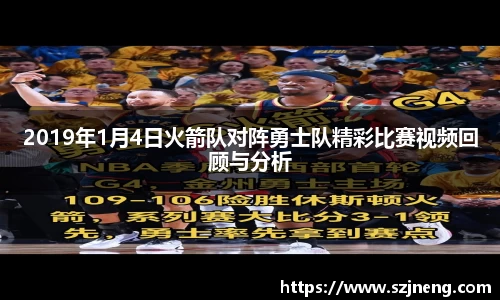 2019年1月4日火箭队对阵勇士队精彩比赛视频回顾与分析