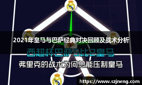 2021年皇马与巴萨经典对决回顾及战术分析