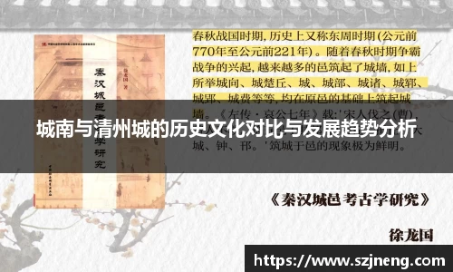 城南与清州城的历史文化对比与发展趋势分析