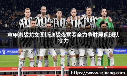 意甲激战尤文图斯迎战森索罗全力争胜展现球队实力