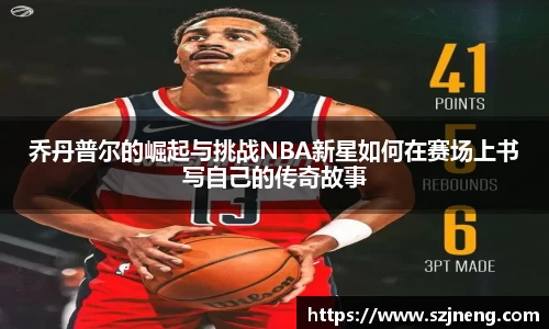 乔丹普尔的崛起与挑战NBA新星如何在赛场上书写自己的传奇故事
