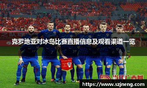 克罗地亚对冰岛比赛直播信息及观看渠道一览