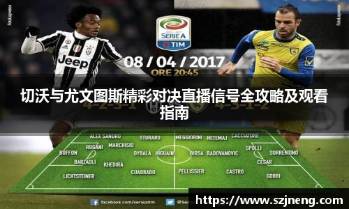 切沃与尤文图斯精彩对决直播信号全攻略及观看指南