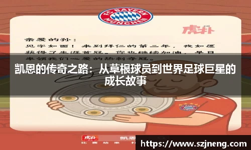 凯恩的传奇之路：从草根球员到世界足球巨星的成长故事