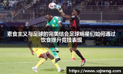素食主义与足球的完美结合足球明星们如何通过饮食提升竞技表现