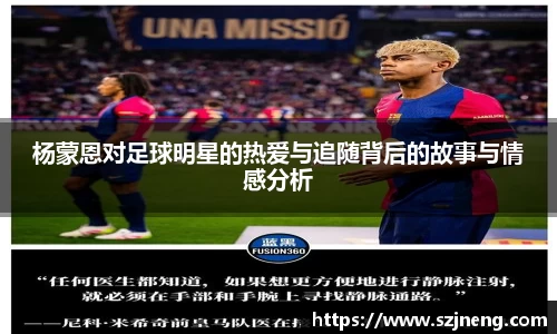 杨蒙恩对足球明星的热爱与追随背后的故事与情感分析