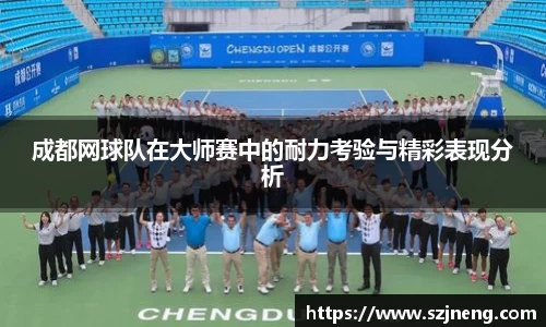 成都网球队在大师赛中的耐力考验与精彩表现分析