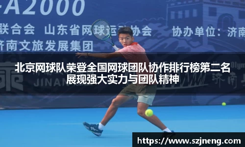 北京网球队荣登全国网球团队协作排行榜第二名展现强大实力与团队精神