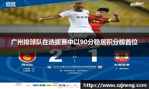 广州排球队在选拔赛中以90分稳居积分榜首位