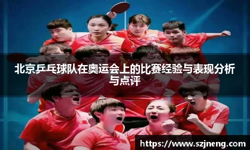 北京乒乓球队在奥运会上的比赛经验与表现分析与点评