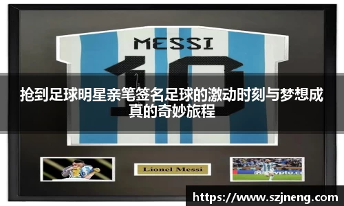 抢到足球明星亲笔签名足球的激动时刻与梦想成真的奇妙旅程