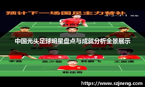 中国光头足球明星盘点与成就分析全景展示