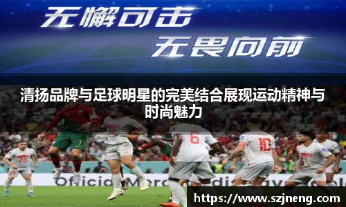 清扬品牌与足球明星的完美结合展现运动精神与时尚魅力
