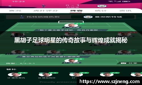 黑胡子足球明星的传奇故事与辉煌成就揭秘