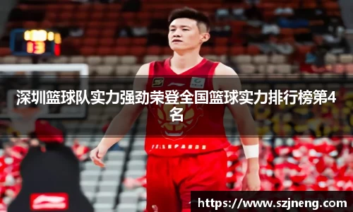 深圳篮球队实力强劲荣登全国篮球实力排行榜第4名