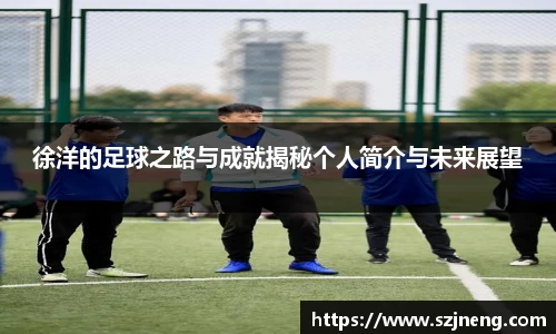 徐洋的足球之路与成就揭秘个人简介与未来展望