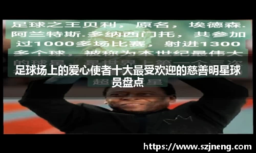 足球场上的爱心使者十大最受欢迎的慈善明星球员盘点