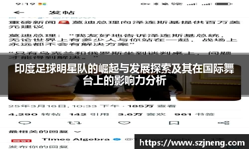 印度足球明星队的崛起与发展探索及其在国际舞台上的影响力分析