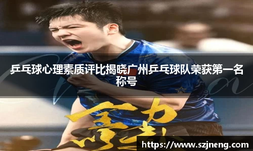 乒乓球心理素质评比揭晓广州乒乓球队荣获第一名称号