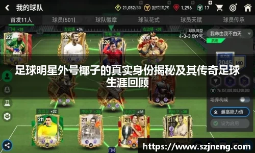 足球明星外号椰子的真实身份揭秘及其传奇足球生涯回顾